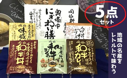 
千屋牛や地元食材を使ったレトルト5点詰め合わせセット
