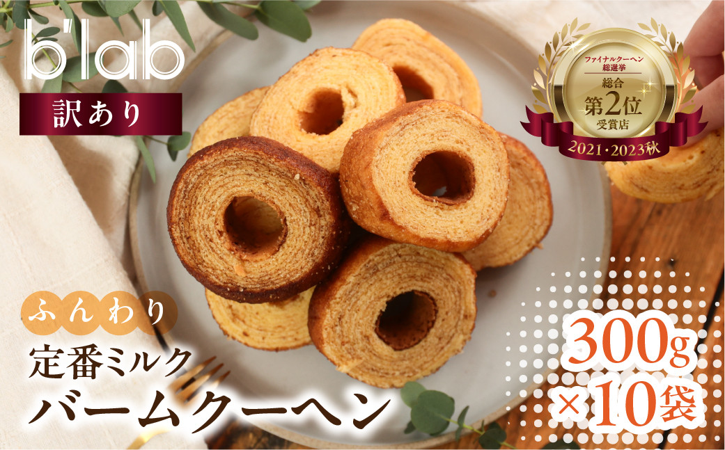 
                  【ご自宅用】バウムクーヘン ミルク 3kg（300g×10袋）b'lab 牧原製菓 愛知県豊橋市 バウムクーヘン ミルク バウムクーヘン ミルク バウムクーヘン ミルク バウムクーヘン ミルク バウムクーヘン ミルク バウムクーヘン ミルク バウムクーヘン ミルク バウムクーヘン ミルク バウムクーヘン ミルク バームクーヘン バームクーヘン ご自宅用 スイーツ ご自宅用 スイーツ 焼菓子 焼菓子
                