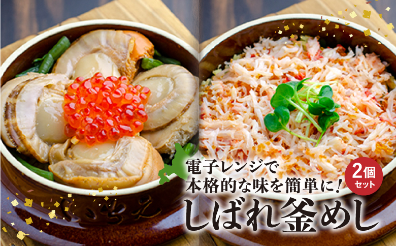 しばれ釜めし 2個 セット 花咲蟹釜めし ほたて釜めし オンライン 申請 ふるさと納税 北海道 恵庭 釜飯 釜めし かまめし 電子レンジ 時短 簡単調理 お取り寄せ グルメ いちえ 恵庭市【280004】