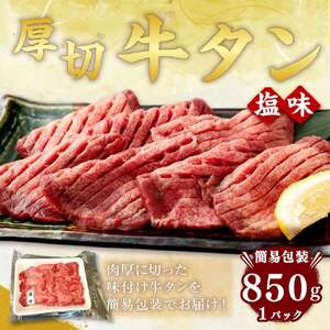 訳あり! 【簡易包装】 牛タン 厚切り牛タン 塩味 850g