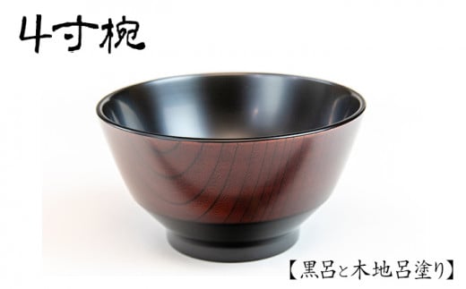 漆器 4寸椀 黒呂と木地呂塗り 【浅野奈生】 ／ 漆塗り 食器 お椀 小鉢 漆椀