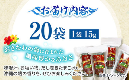 あおさ アーサ 沖縄県産 乾燥あおさ (15g×20袋入り)   BCDM002 海藻