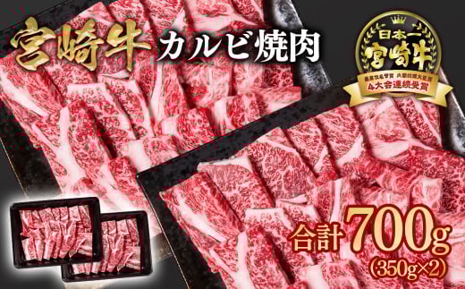 宮崎牛 カルビ焼肉（肩ロース） 700ｇ（350ｇ×2）A４～A5等級 内閣総理大臣賞4連覇＜1.6-14＞焼肉 牛肉 黒毛和牛 日本一 宮崎県西都市