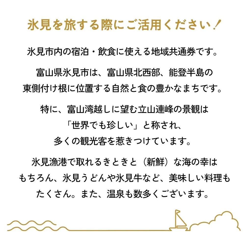 氷見市内ふるさと感謝券（宿泊・飲食） 200,000円分 観光 旅行 飲食 ランチ ディナー 食事  温泉 宿 民宿 旅 食体験 グルメ 富山県 氷見市
