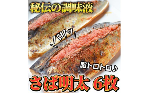 さば明太6枚　秘伝の辛子明太子液たれ仕込み【福岡 返礼品 名産 食べ物 食品 ご当地グルメ お取り寄せグルメ サバ明太 さば明太 魚 鯖 サバ さば 送料無料 CA033】
