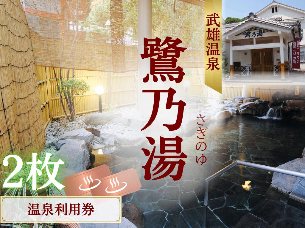 
                  武雄温泉 鷺乃湯 温泉利用券 2枚
                