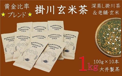 
５０８３　掛川玄米茶100ｇ×10本　合計1ｋｇ　大井製茶の「深蒸し掛川茶」と１００年作り続けられている平松商店の「玄米」　大井製茶　深蒸し茶
