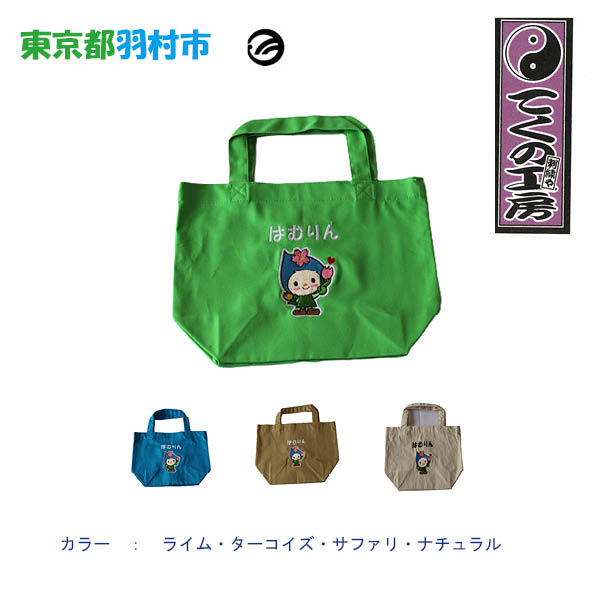 【ふるさと納税】はむりん　キャンパストートバック　Lサイズ ／ 羽村市公式キャラクター ご当地 ゆるキャラ マスコットキャラクター ご当地キャラクター イメージキャラクター かわいい 癒やし 送料無料 東京都 No.120