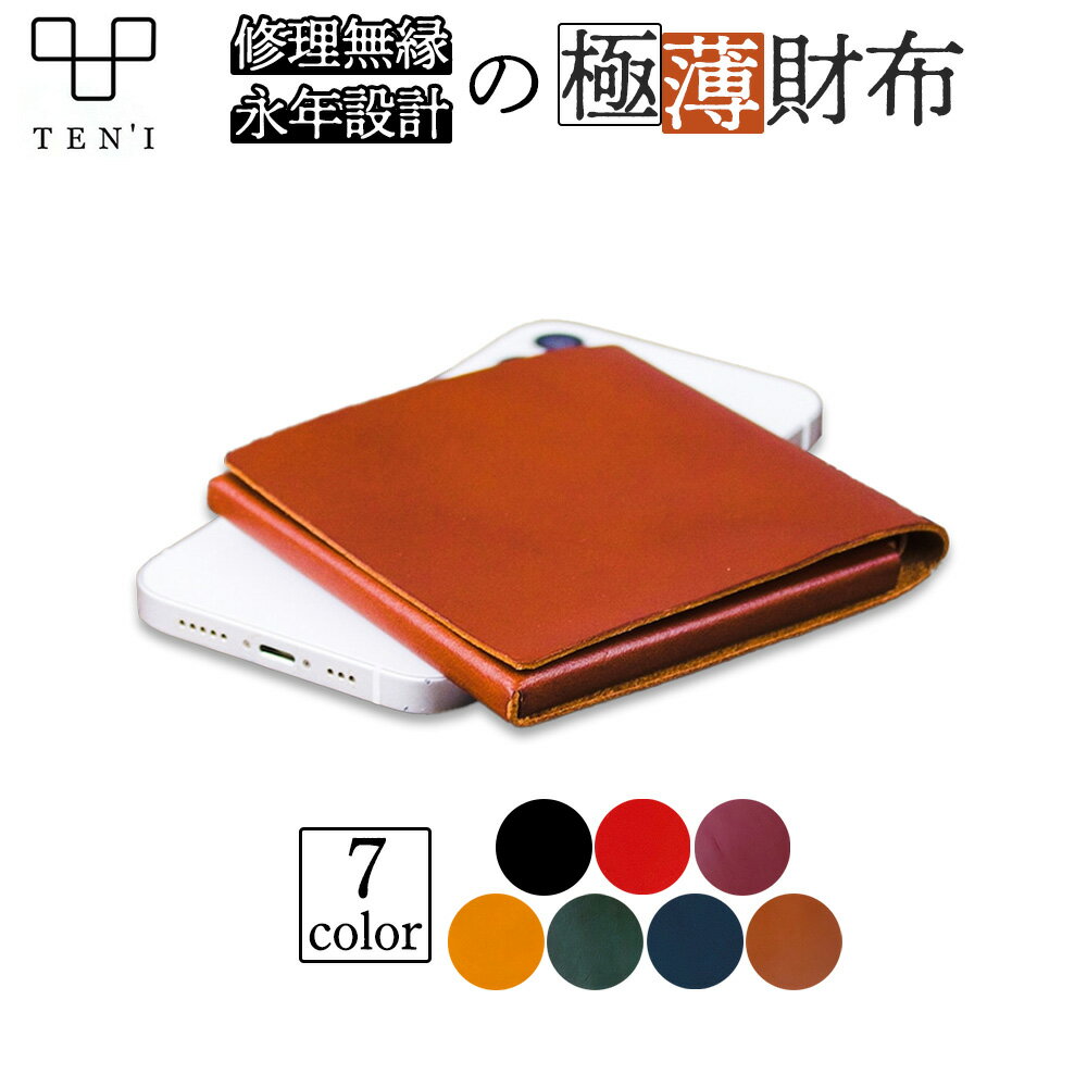 【ふるさと納税】TEN'I　修理無縁の永年設計極薄財布（牛革）　【12203-0228-234】 ギフト プレゼント 贈り物 贈りもの Atelier Unison Dept. 千葉県 市川市