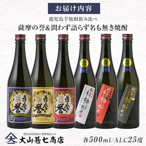問わず語らず名も無き焼酎・薩摩の誉 彩りギフトセット 大山甚七商店 IB120-002 焼酎 焼酎 