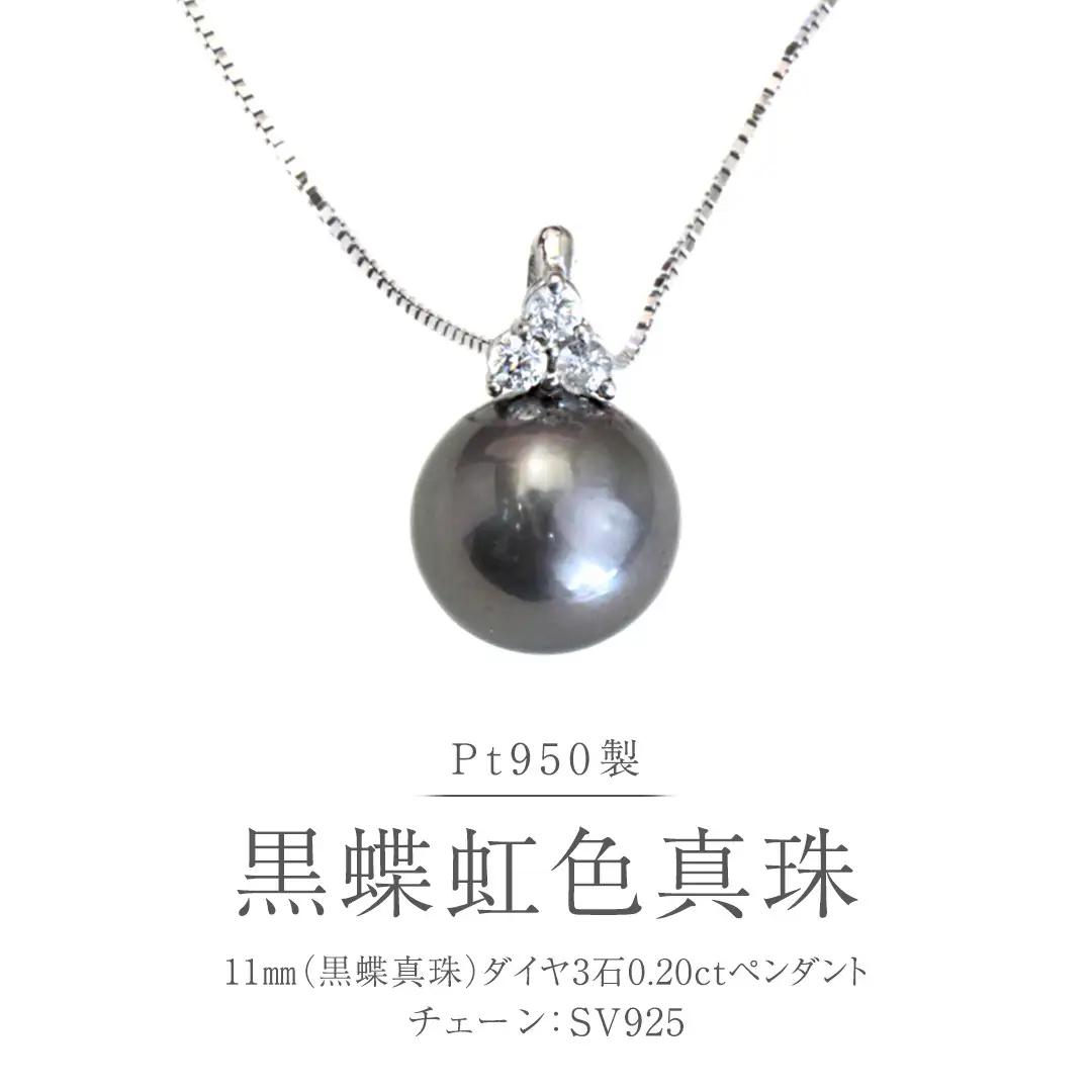 Pt950 黒蝶真珠 ペンダント 11ｍｍ ダイヤ 3石 0.20ct 黒蝶貝 南洋真珠 プラチナ シルバー フォーマル 冠婚葬祭 結婚式 真珠 パール ダイヤモンド ネックレス アクセサリー ギフト 記念 贈り物 贈答用 アクセサリー ジュエリー ジュエリーマーノ 桜川市 [AH172sa]