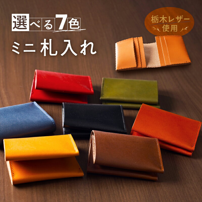 【ふるさと納税】ミニ財布 札入れ 栃木レザー 牛革 日本製 レザー 天然皮革 レディース メンズ シンプル 使いやすい 人気 おすすめ 30代 40代 50代 ASK