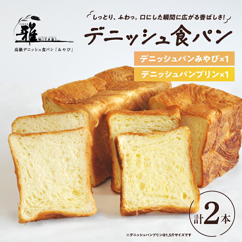 【ふるさと納税】【高級デニッシュ食パン】デニッシュパン プリン（1.5斤）、デニッシュパンみやび（2斤）【 大阪雅 パン デニッシュパン 高級 デニッシュ食パン 食パン 食べ比べ パン屋 ベーカリー 送料無料 】