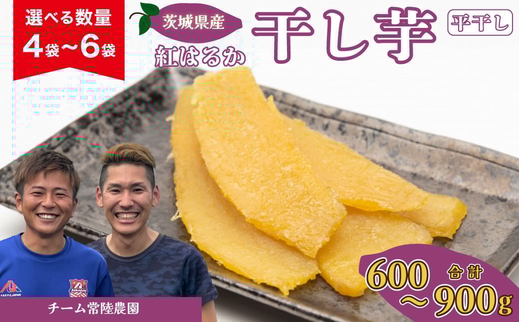 
                  【先行予約】選べる数量 4～6袋 干し芋 平干し  紅はるか 合計600～900g(150g/袋) | 国産 芋 干しいも さつまいも スイーツ お菓子 甘い ほしいも 食物繊維 干し芋 人気 お取り寄せ おやつ 和菓子 自然食品 ヘルシー 安全 子供のおやつ 家庭用 オーガニック 自宅用 小分け 備蓄 茨城県 常陸太田市
                