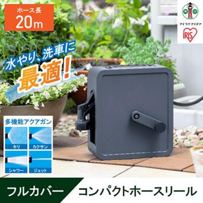 ふるさと納税 角田市 フルカバーコンパクトホースリール20m FCH-20M ダークグレー