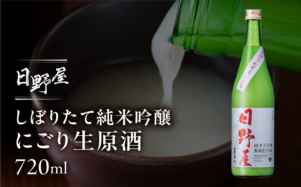 
            （2025年12月上旬より順次発送）【天領酒造】日野屋しぼりたて純米大吟醸 にごり生原酒 720ml  酒 お酒 下呂温泉 日本酒 純米大吟醸 生原酒 限定 冷酒 期間限定
          