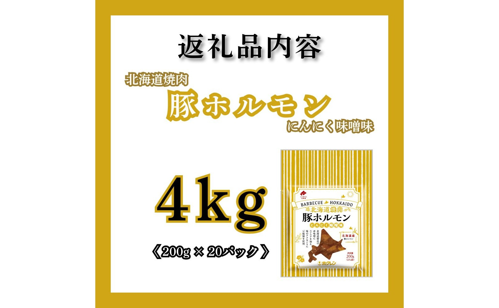 【12月配送】味付き 肉 豚ホルモンにんにく味噌味 4kg (200g×20) ホクレン 北海道焼肉 シリーズ 12月配送（4kg）