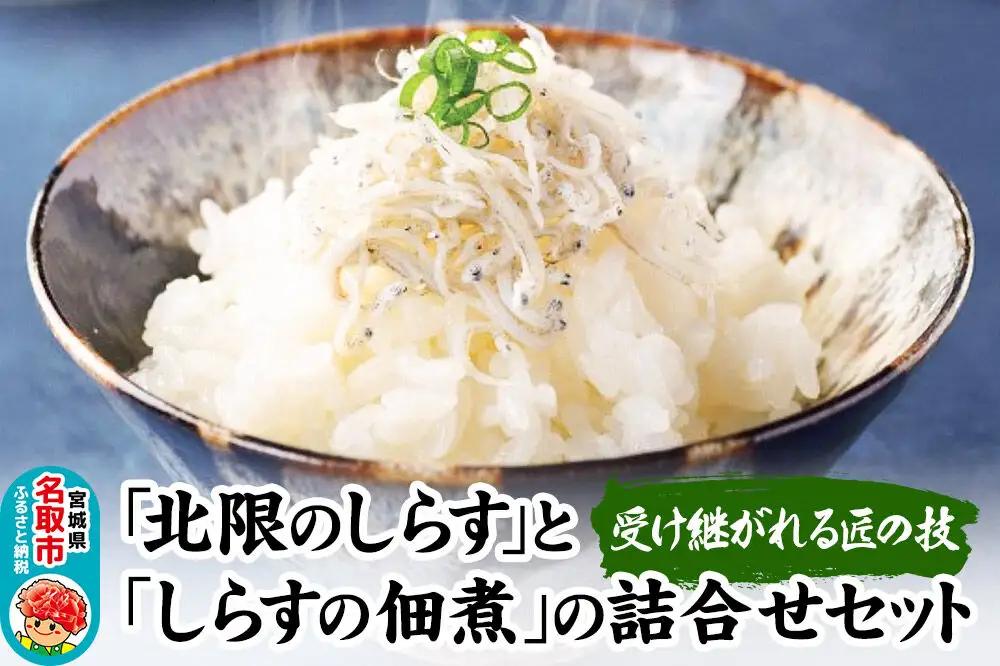 受け継がれる匠の技「北限のしらす」と「しらすの佃煮」の詰合せ 140g×4種セット