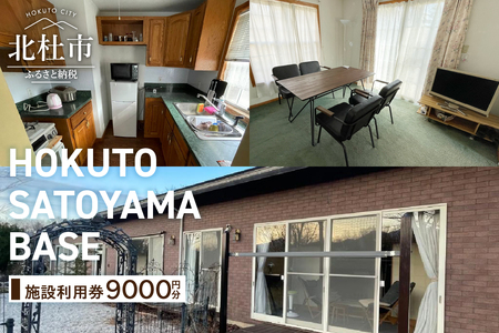 HOKUTO SATOYAMA BASE 施設利用券 [h233]