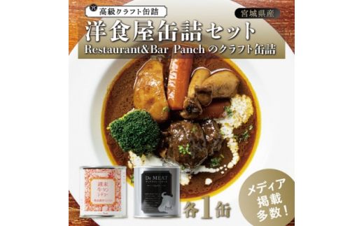 
洋食屋缶詰セット Restaurant&Bar Panchのクラフト缶詰 各1缶【1343318】
