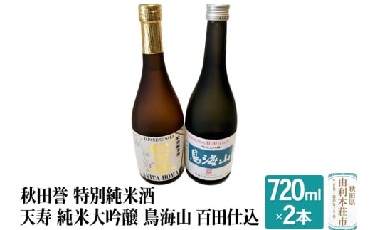 秋田誉 特別純米酒 天寿 純米大吟醸 鳥海山 百田仕込 飲み比べセット (720ml 2本)