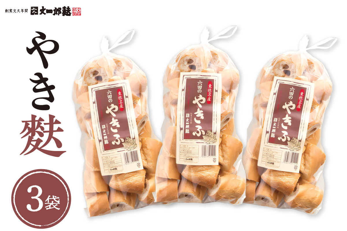 
                  伝統の味　やき麩3個セット 山形県 東根市 文四郎麩提供　hi004-hi038-009
                