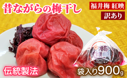 訳あり 梅干し（傷もの）900g　ご飯のお供 肉厚 種が小さい 紅映 天然塩 鮮やか 芳醇な香り コク 紫蘇漬け 二度漬け すっぱい