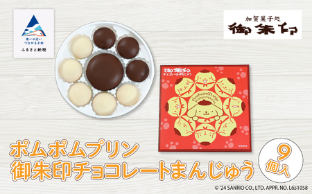 【ポムポムプリン】御朱印チョコレートまんじゅう ９個入り ポムポムプリン 饅頭 まんじゅう