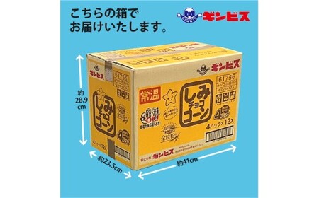 しみチョココーン全粒粉4P×12個入り（ケース） ｜ 菓子 お菓子 大容量 おかし おやつ おつまみ つまみ スナック スナック菓子 ギンビス しみチョコ ご家庭用 手土産 ギフト 贈答 贈り物 プレ