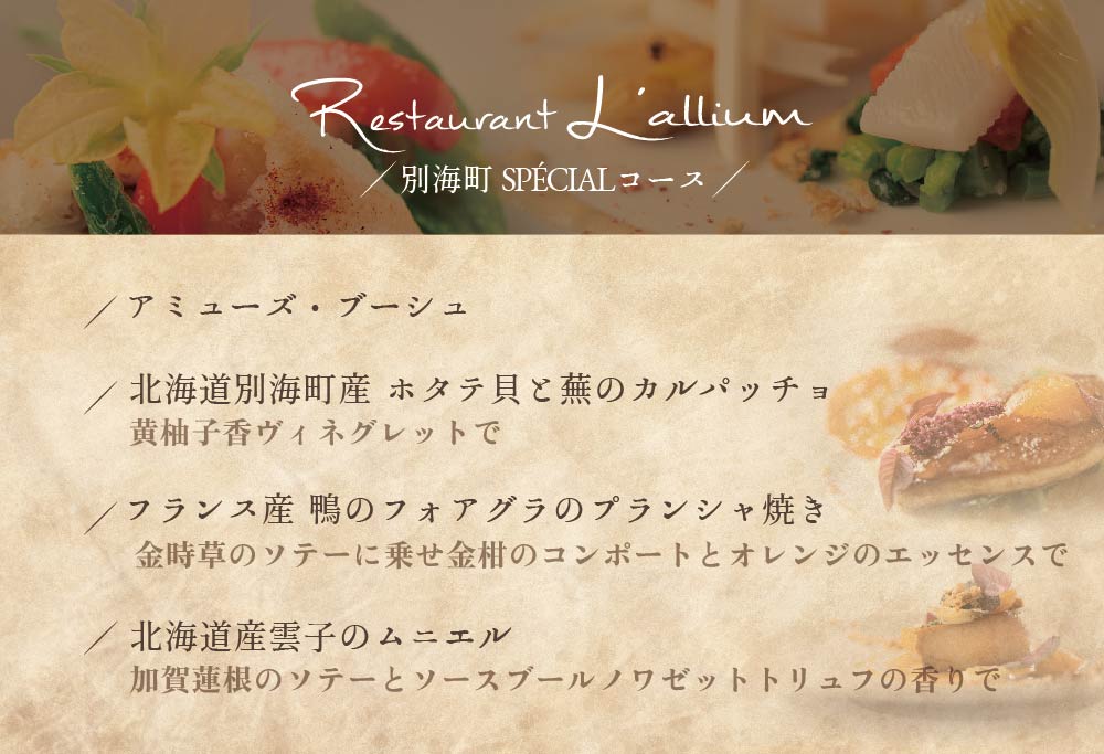 【白金台 フレンチ】ラリューム 歴史ある空間と確かな技「別海町SPECIALコース」お食事券2名様【CC0000054】