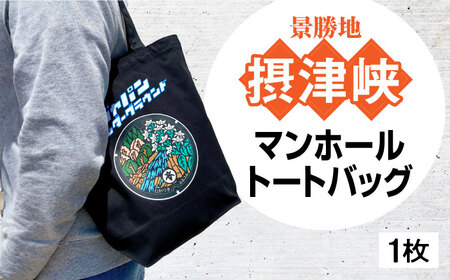 高槻市 マンホールトートバッグ ブラック[AOCJ011] ご当地 デザイン トート  ご当地 デザイン トート  ご当地 デザイン トート  ご当地 デザイン トート