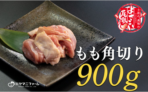 
【大月町のブランド鶏】よさこい尾鶏 もも肉角切り（300g）×3パック
