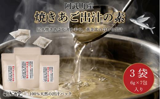 
                  【出汁パック】焼きあご出汁の素 3袋入り 国産 天然だし 調味料 伝統製法 椎茸 昆布 鰹 万能だし 食卓
                