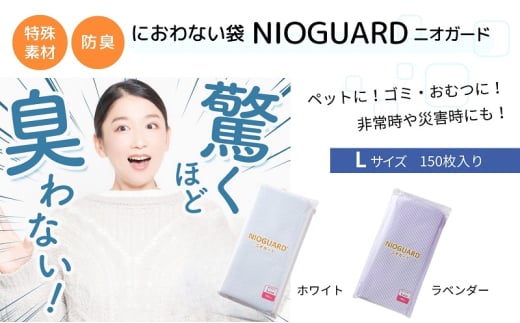 【2月発送開始】防臭袋 ニオガード (L150) におわない袋 特殊素材 防臭力 NIOGUARD 大倉工業 国内製造 赤ちゃん オムツ袋 ペット いぬ ネコ 砂 ウンチ トイレ シーツ 生ごみ ゴミ箱 消臭 ゴミ袋 防災 ﾎﾜｲﾄ