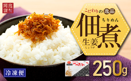 ちりめん 生姜 250g 冷凍 無添加 しらす 佃煮 ちりめん ごはん 米 おつまみ しらす しらすごはん お茶漬け おにぎり 海鮮 小魚
