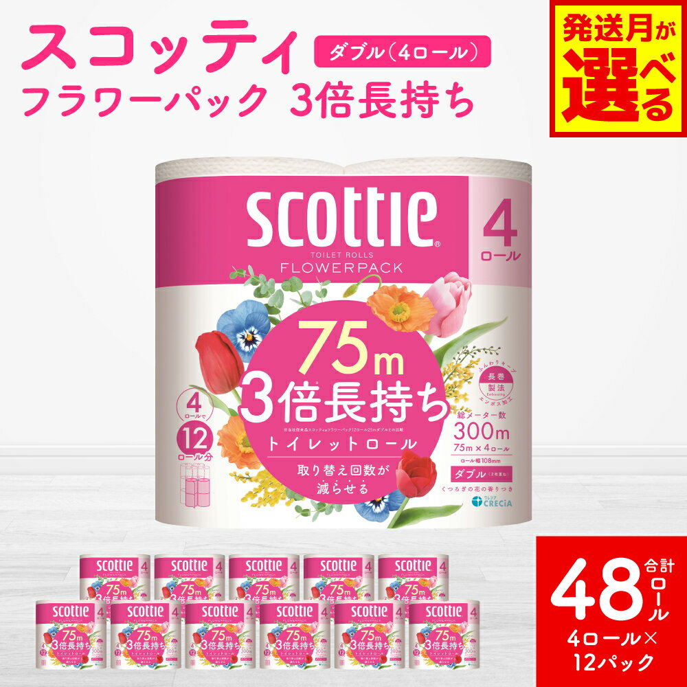 【ふるさと納税】 【選べる発送月】 【スコッティ】 フラワーパック 3倍長持ち ダブル 4ロール×12パック 合計48ロール 香りつき トイレットペーパー 日用品 防災 生活必需品 コンパクト 防災備蓄 備蓄 ローリングストック 防災 生活用品 送料無料