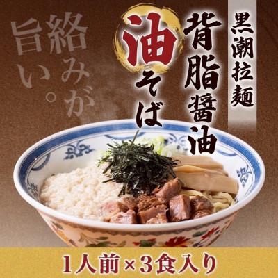 ふるさと納税 館山市 黒潮油そば　3食分