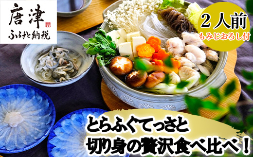 唐津産 とらふぐてっさと切り身の贅沢食べ比べ！2人前 海鮮