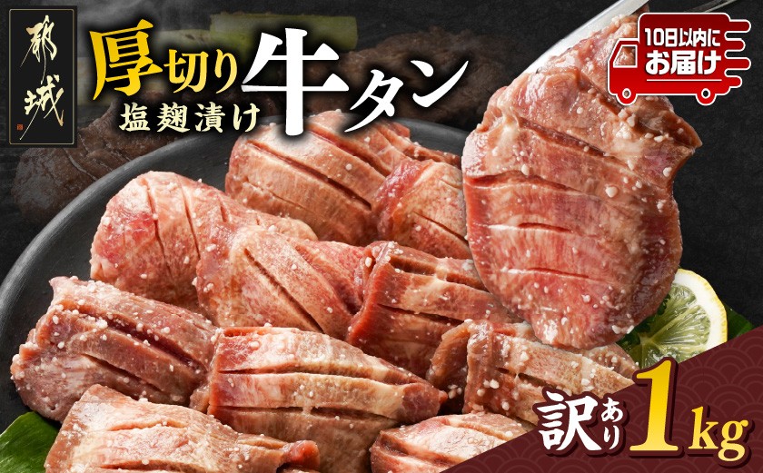 
                  《訳あり》厚切り牛タン塩麹漬け1kg≪みやこんじょ特急便≫_14-3303-Q_(都城市) 訳あり 厚切り 牛タン 不揃い スリット加工  焼くだけ 焼肉 鉄板焼き BBQ 特急便
                