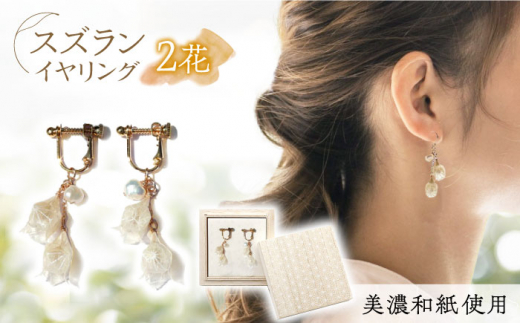 ピアス イヤリング (E)no-02-025 nobana スズラン2花 イヤリング 美濃和紙 アクセサリー レジン ガラスビーズ 真鍮 両耳用 手作り プレゼント 耳飾り かわいい おしゃれ ギフト おすすめ 人気 レディース 和雑貨 和装 着物 浴衣 軽い 揺れる 花 フラワーモチーフ 鈴蘭 すずらん ホワイト 白 上品 繊細 誕生日 記念日 母の日ト 岐阜市/家田紙工 [ANCA004]
