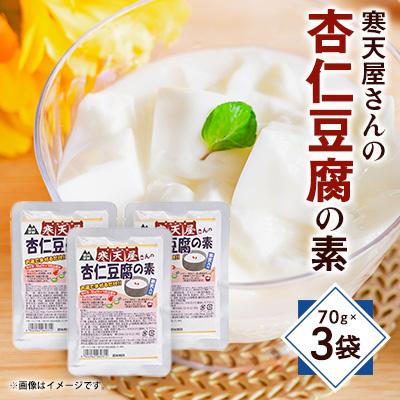ふるさと納税 茅野市 寒天杏仁豆腐の素　70g×3袋