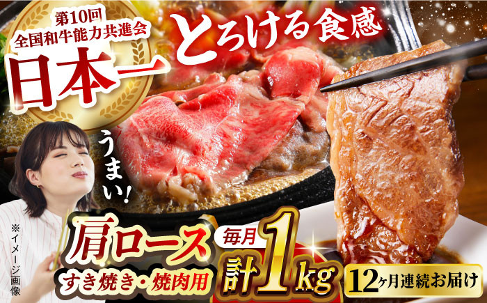 
            【月1回約1kg×12回定期便】長崎和牛 肩ロース（焼肉用＆すき焼き用）計12kg 長崎県/長崎県農協直販 [42ZZAA154] 肉 牛 和牛 ロース 焼肉 焼き肉 すき焼き 西海市 長崎 九州 定期便 牛肉  スライス バーベキュー BBQ 食べ比べ
          