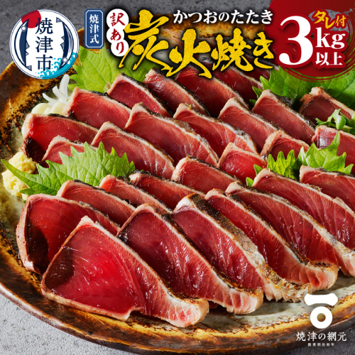 a16-201　訳あり　焼津式かつおのたたき炭火焼き 3kg以上（約6～9本）