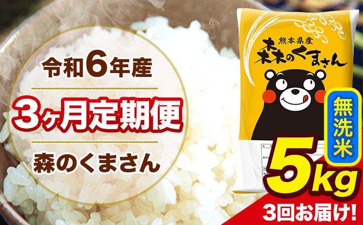 
            令和6年産 森のくまさん 無洗米 5kg 5kg×1袋 計3回お届け 《お申し込み月の翌月から出荷開始》 お米 こめ 熊本県産 ご飯 備蓄
          