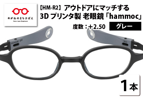 アウトドアにマッチする3Dプリンタ製老眼鏡 hammoc HM-R2 スクエア グレー +2.50