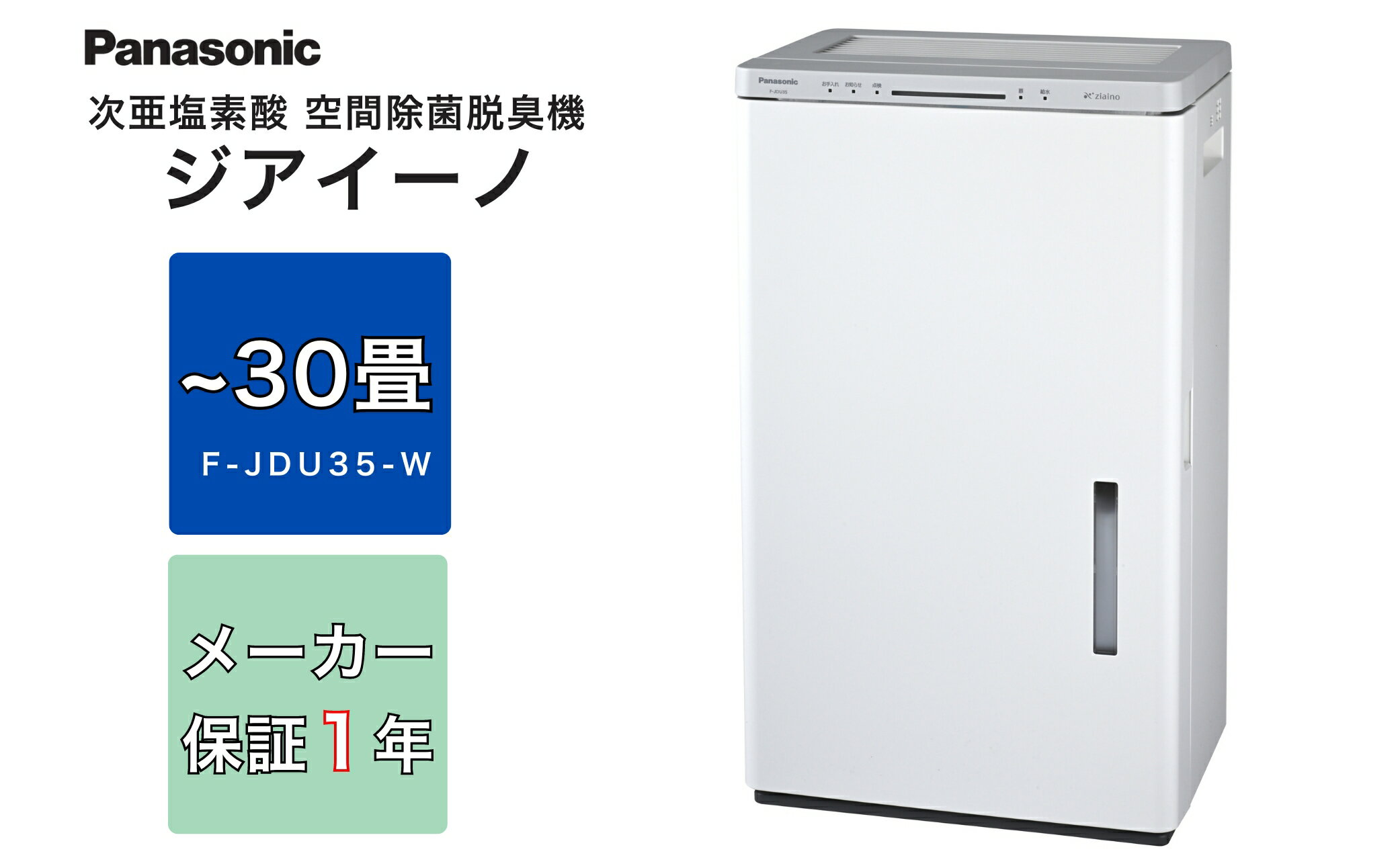 【ふるさと納税】ジアイーノ30畳用（ホワイト）　F-JDU35-W