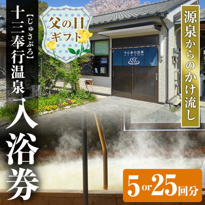【ふるさと納税】【父の日ギフト】＜回数を選べる！＞十三奉行(じゅさぶろ)温泉入浴券(5回分or25回分) チケット 温泉 入浴券 施設利用券 商品券 旅行 日帰り リラクゼーション 選べる ギフト プレゼント 贈答 父の日 【アーステクノ】