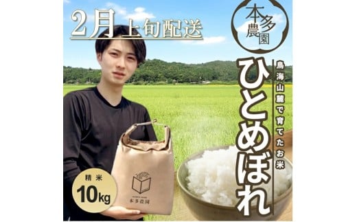 2月上旬配送／令和7年産【精米】ひとめぼれ　10kg(5kg×2袋) 農家直送 HO SD0225