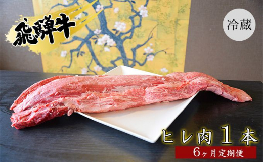 
[№5331-0259]飛騨牛ヒレ肉1本6ヵ月定期便約3～4kg（ヒレブロック肉シャトーブリアン）3割×6
