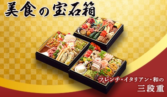 【おせち】美食の宝石箱（フレンチ・イタリアン・和の三段重）＜エルマール＞